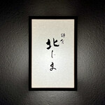 鎌倉 北じま - 看板