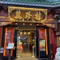 萬珍樓 本店 - 