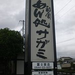 和食麺処 サガミ - 看板