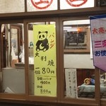 玉屋 - パンダ焼を求めて来てみたけれど、これって季節限定なんですね…