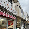 田中鮮魚店