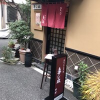 江戸前 寿し政 別館 - 