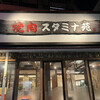 焼肉 スタミナ苑