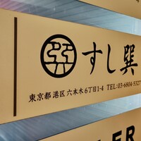 六本木 すし巽 - 