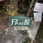 PATE屋 - 