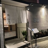 鮨 福原 - 