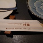 ステーキハウス 村岡 - 箸袋を持参して次回ビールゲット！