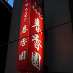 春香園 - 