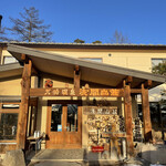 天狗温泉浅間山荘 - 天狗のお面が目印です！