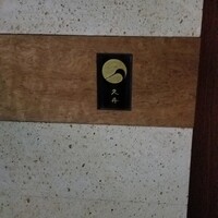 日本料理 久丹 - 