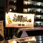 一番館 - 