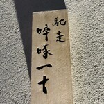 馳走 啐啄一十  - 表札