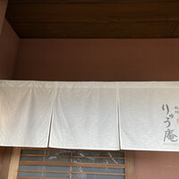 りゅう庵 - 