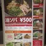 油ソバ専門店 山ト天 - 店頭メニュー