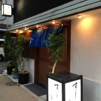 すし処 宮葉 - 