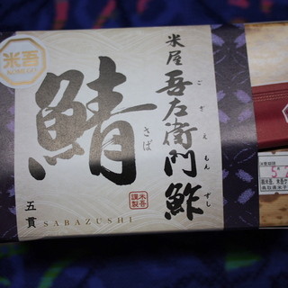 米吾 吾左衛門鮓 - 料理写真: