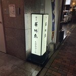 博多華味鳥 天神西通り店 - 