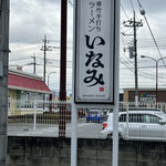 青竹手打ちラーメン いなみ - 