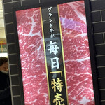 肉屋のハンバーグと炊きたての米 - ブランド牛が毎日「特売」