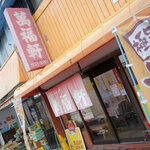 萬福軒 - 