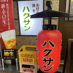 お好み焼 ハクサン - 外観