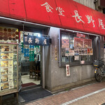 食堂 長野屋 - 