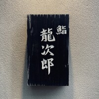 鮨 龍次郎 - 