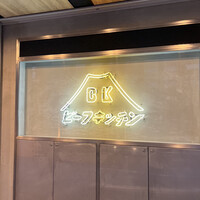 ビーフキッチン 恵比寿店 - 