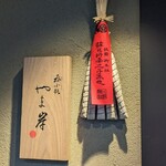 呑小路 やま岸 - 八坂神社の粽と屋号