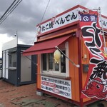 たこ焼 べんてん - 外観