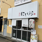 麺処 にしむら - 