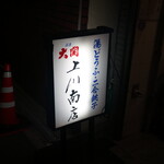 上川南店 - お店の看板