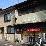 森都苑 - 