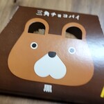 Makudonarudo - ・三角チョコパイ140円