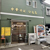 Chuukasoba Imoo - 店舗外観。