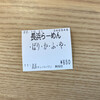 長浜ナンバーワン - 食券購入