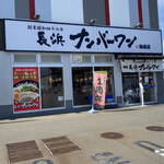 長浜ナンバーワン - 長浜ナンバーワン 飯塚店
