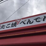 たこ焼 べんてん - 外観