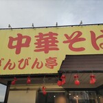 中華そば専門店 びんびん亭 - 