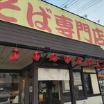 中華そば専門店 びんびん亭 - 