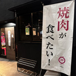 Aka Ushi Tare Yakiniku Marufuku - 