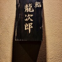 鮨 龍次郎 - 