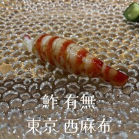 鮓 有無 - 