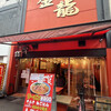 金龍ラーメン 難波千日前店