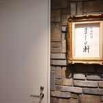 ましの軒 - 入り口