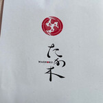 WASHOKU たか木 - 