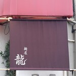 麺屋 龍 - 