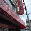 新福菜館 本店