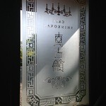 真古館 - 窓ガラス（裏から）