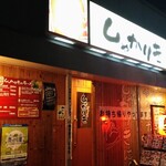 Gamushiyara Izakaya Shiyakariki - 二本松駅前の「がむしゃら居酒屋しゃかりき」